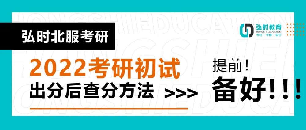 弘时北服考研|2022考研初试出分后查分方法，提前备好(图1)