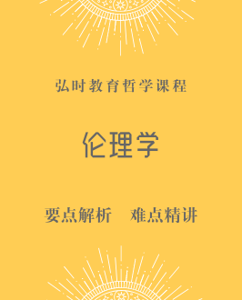 伦理学