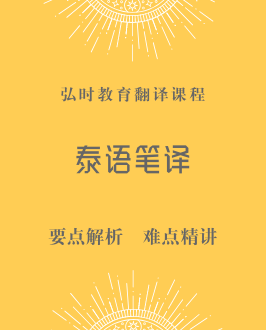 泰语笔译