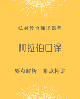 阿拉伯语口译
