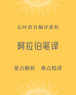 阿拉伯语笔译