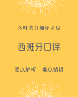 西班牙语口译