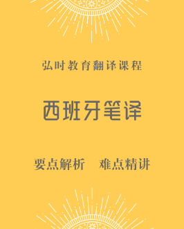 西班牙语笔译