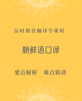 朝鲜语口译