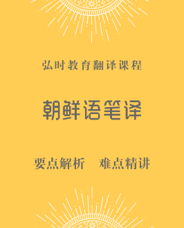 朝鲜语笔译