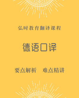 德语口译