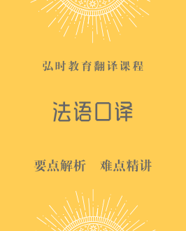 法语口译