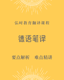 德语笔译