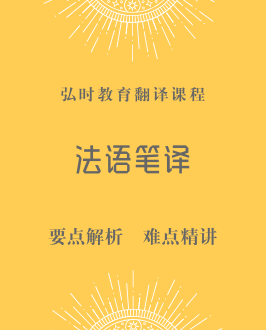 法语笔译