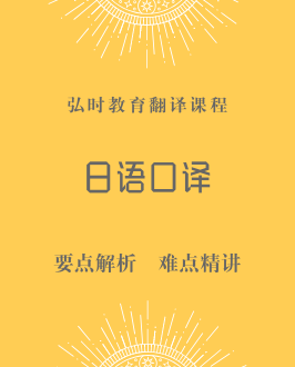 日语口译