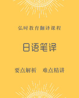 日语笔译