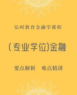 (专业学位)金融