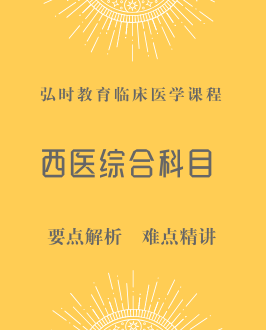 西医综合科目