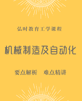 机械制造及其自动化