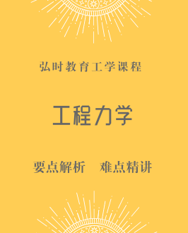 工程力学