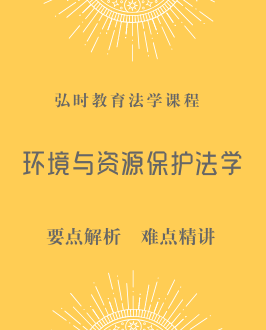 环境与资源保护法学