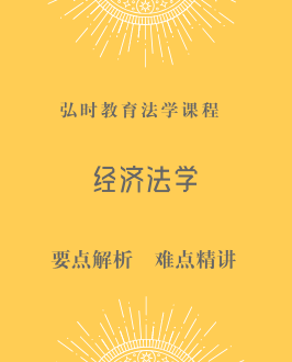 经济法学