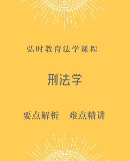 刑法学