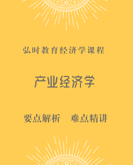 产业经济学