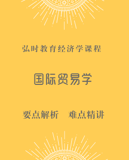 国际贸易学