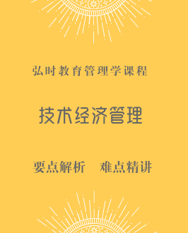 技术经济及管理
