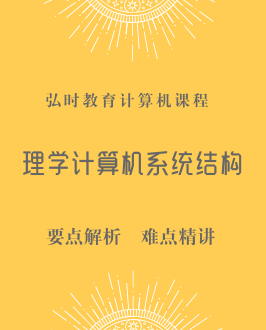 理学计算机系统与结构