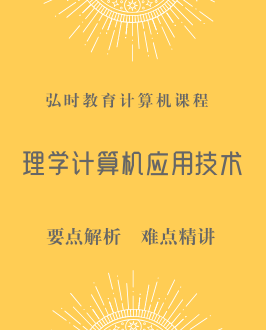 理学计算机应用技术