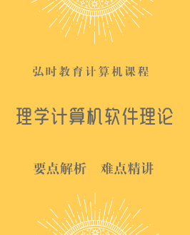 理学计算机软件与理论