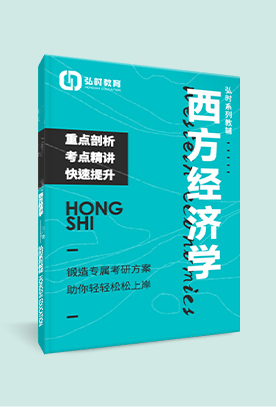 西方经济学