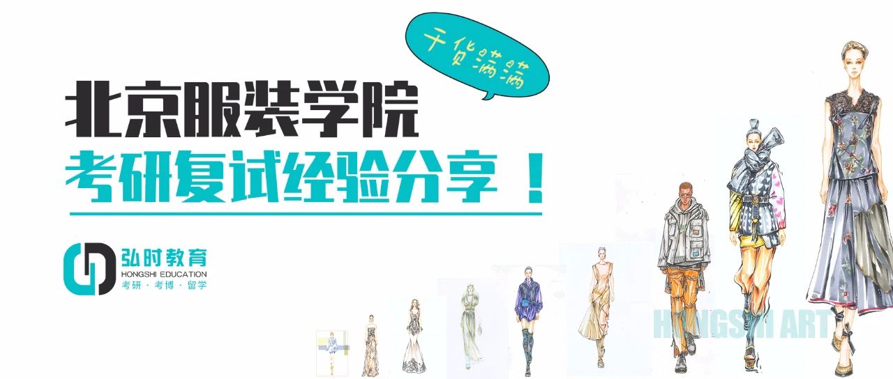 北京服装学院考研复试 北京服装学院考研复试